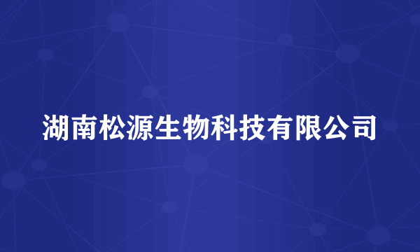 湖南松源生物科技有限公司