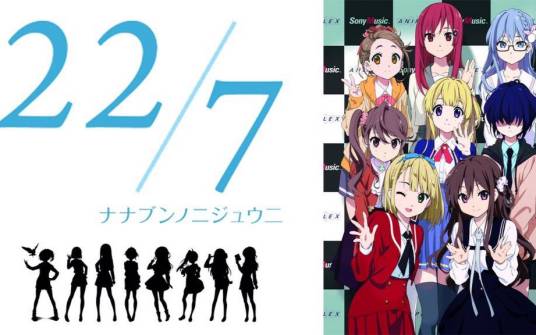 22/7（秋元康与ANIPLEX、索尼音乐联手组成综合企划的虚拟偶像）