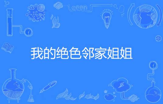 我的绝色邻家姐姐