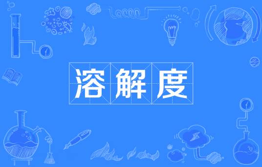 溶解度