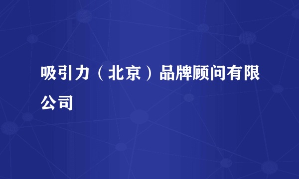 吸引力（北京）品牌顾问有限公司