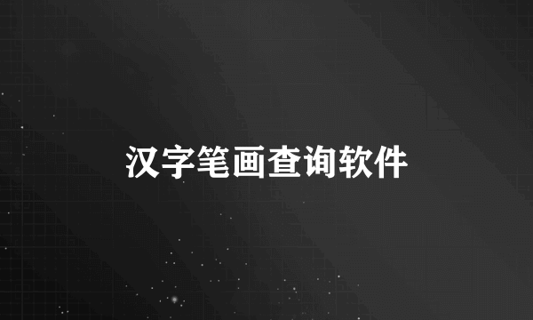 汉字笔画查询软件