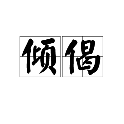 倾偈（词语）
