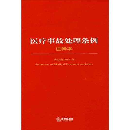 医疗事故处理条例（注释本）