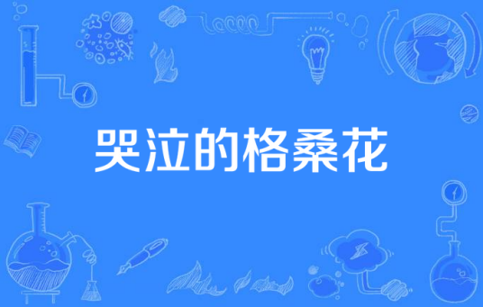 哭泣的格桑花（电视剧）