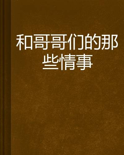 和哥哥们的那些情事