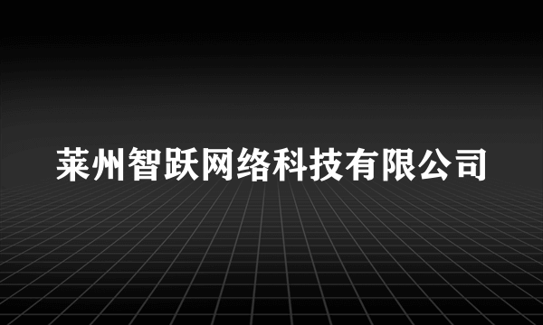 莱州智跃网络科技有限公司