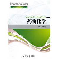 药物化学（2011年清华大学出版社出版的图书）