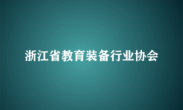 浙江省教育装备行业协会