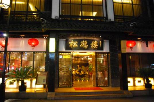 松鹤楼（成立于清乾隆年间的餐厅）