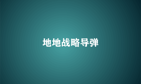 地地战略导弹