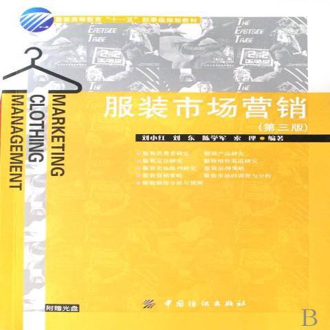 服装市场营销（2008年中国纺织出版社出版的图书）