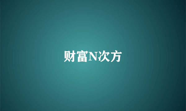 财富N次方