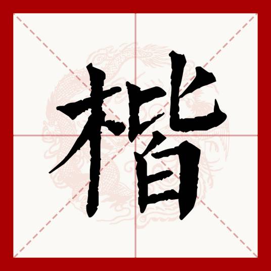 楷