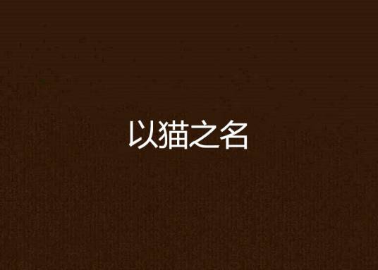 以猫之名