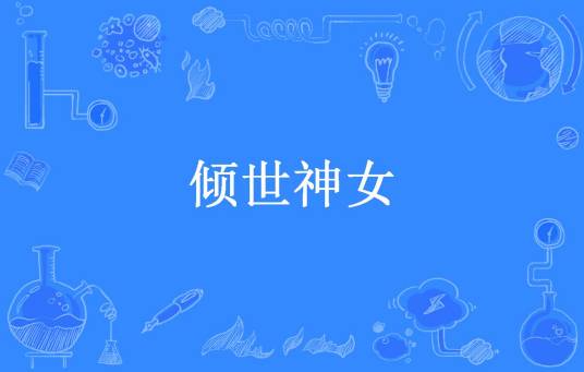 倾世神女（深寒所著小说）
