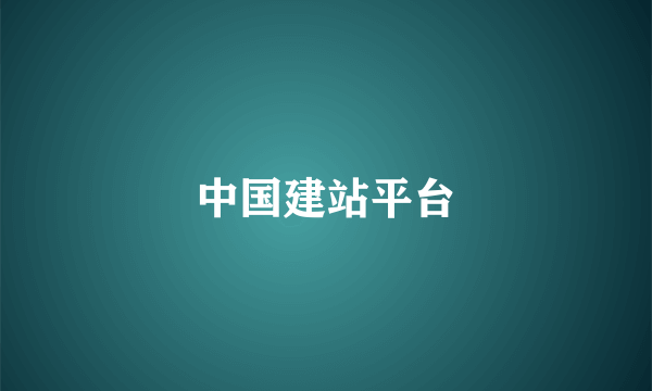 中国建站平台