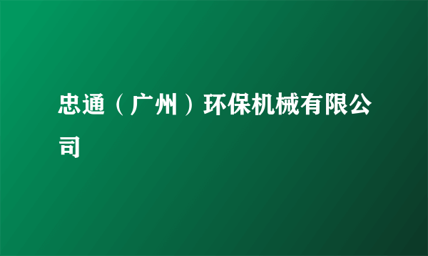 忠通（广州）环保机械有限公司