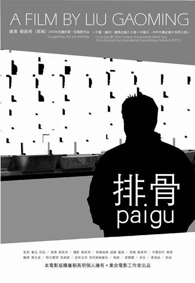 排骨（纪录片）