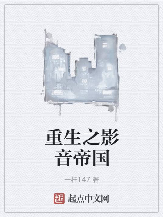 重生之影音帝国