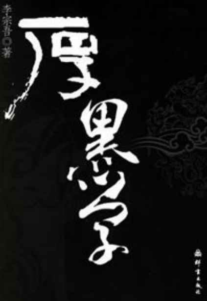 厚黑学（2006年群言出版社出版的图书）