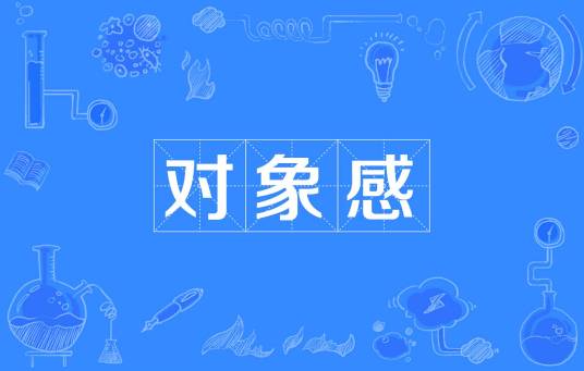 对象感