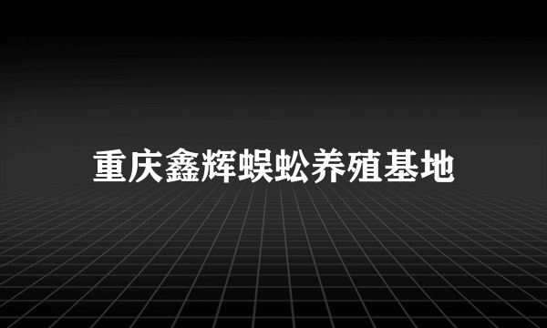 重庆鑫辉蜈蚣养殖基地
