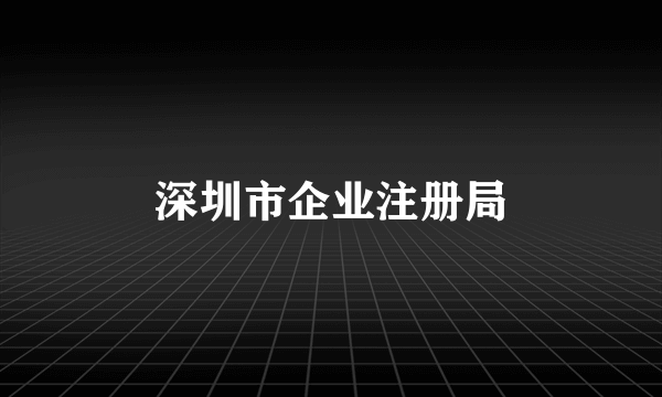 深圳市企业注册局
