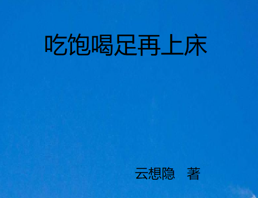 吃饱喝足再上床
