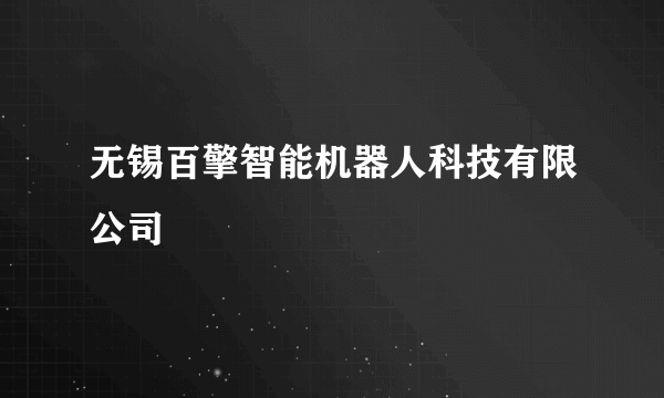 无锡百擎智能机器人科技有限公司