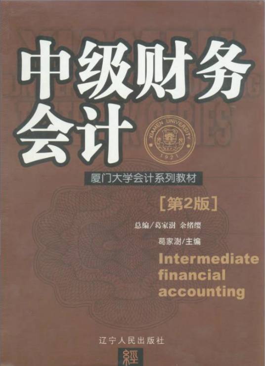 中级财务会计（第2版）（2006年辽宁人民出版社出版的图书）