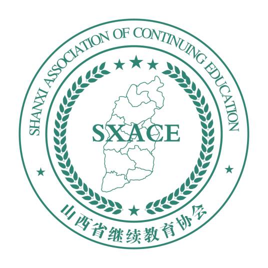 山西省继续教育协会