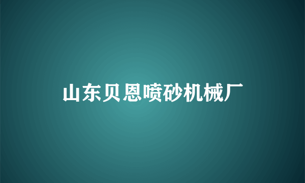 山东贝恩喷砂机械厂