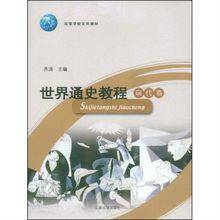 世界通史教程（2009年山东大学出版社出版的图书）