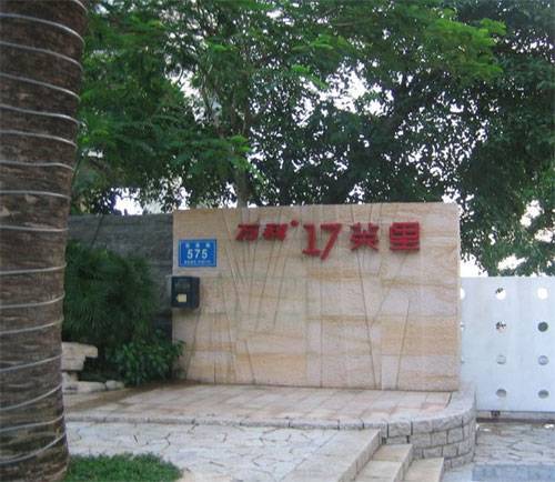 万科十七英里