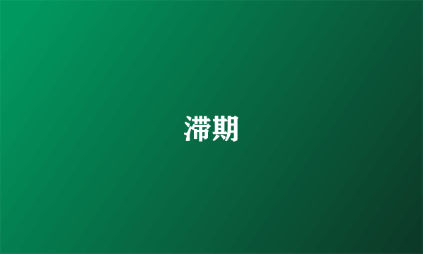 滞期