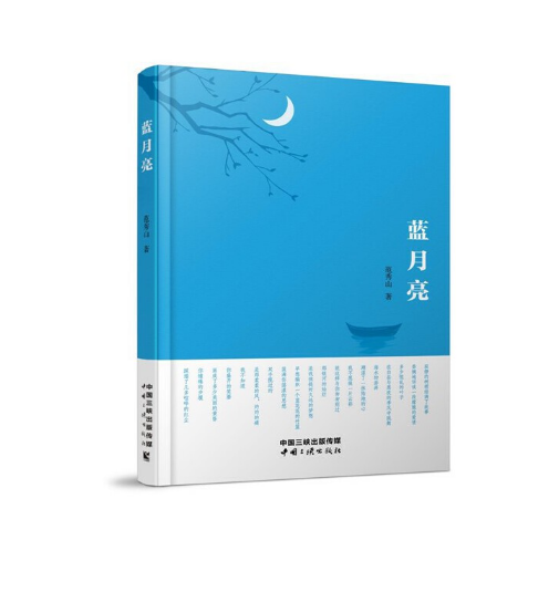 蓝月亮（2020年中国三峡出版社出版的图书）