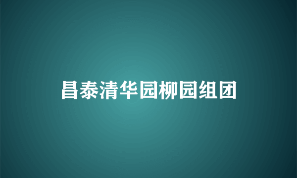 昌泰清华园柳园组团