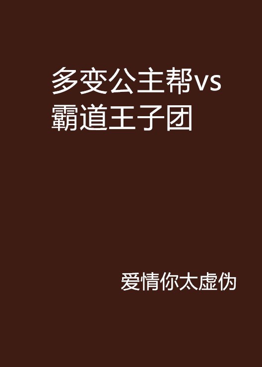 多变公主帮vs霸道王子团