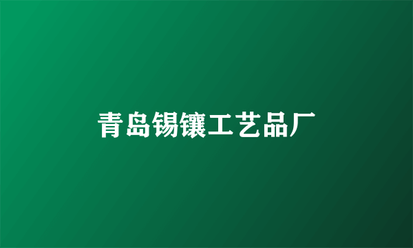 青岛锡镶工艺品厂