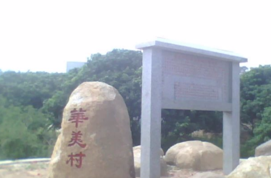 华美村（广东省陆丰市湖东镇华美村）