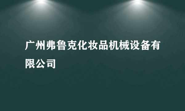 广州弗鲁克化妆品机械设备有限公司