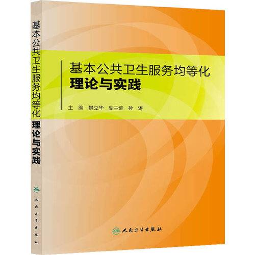 基本公共卫生服务均等化理论与实践