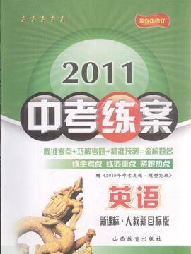 2011中考练案：英语