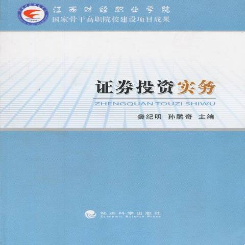 证券投资实务（2013年经济科学出版社出版的图书）