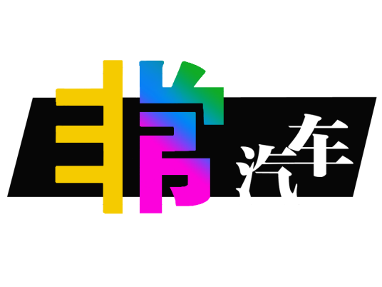 非常汽车