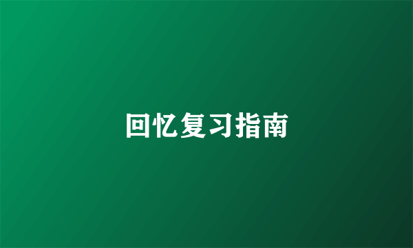 回忆复习指南