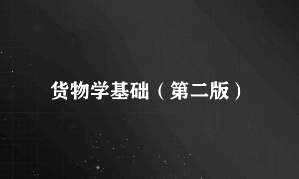 货物学基础（第二版）