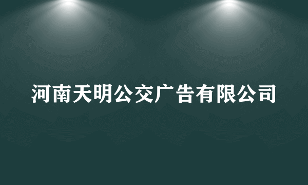 河南天明公交广告有限公司