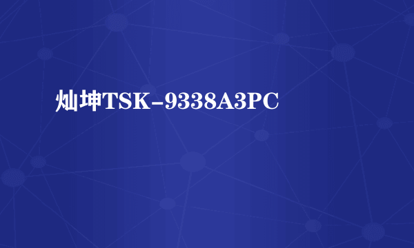 灿坤TSK-9338A3PC